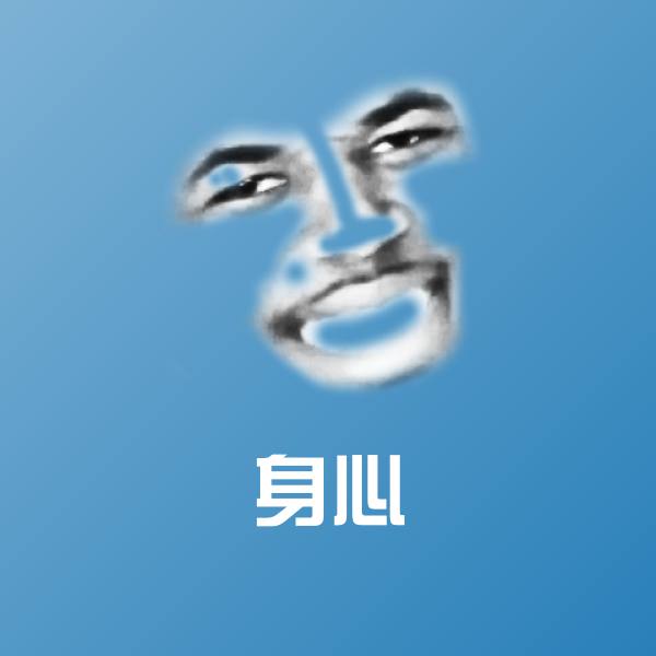 身心斗图神器