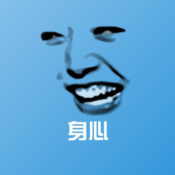 可爱身心表情