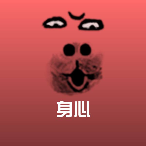 高清身心表情图片