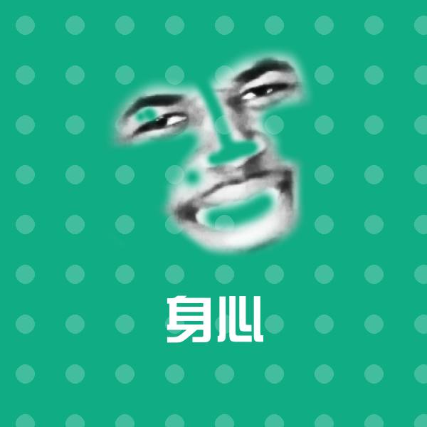 身心表情包