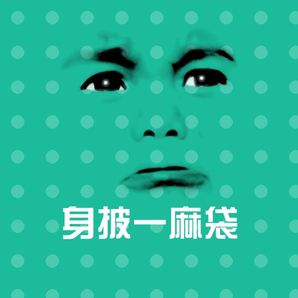 身披一麻袋聊天表情