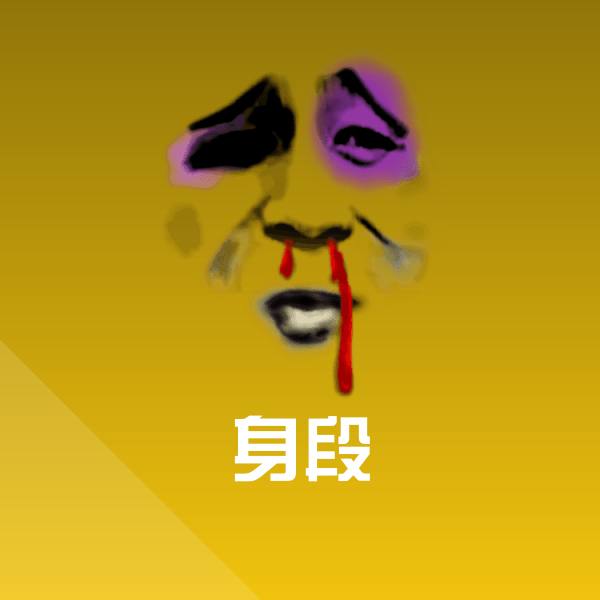 搞笑身段表情 第1张