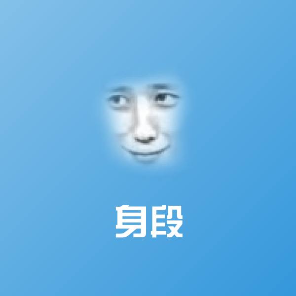 身段聊天表情