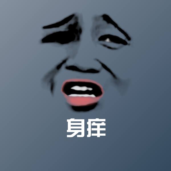 身痒沙雕表情包 第1张