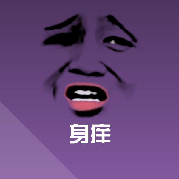 高清身痒表情图片