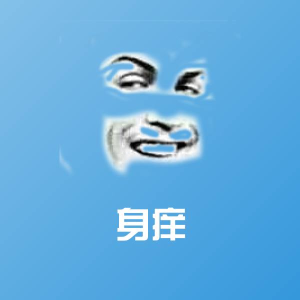 搞笑身痒表情