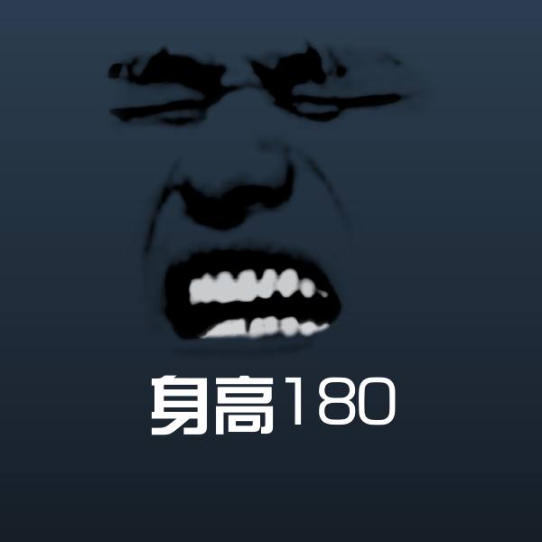 搞笑身高180表情