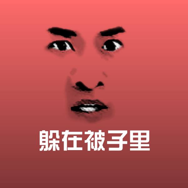 躲在被子里聊天表情