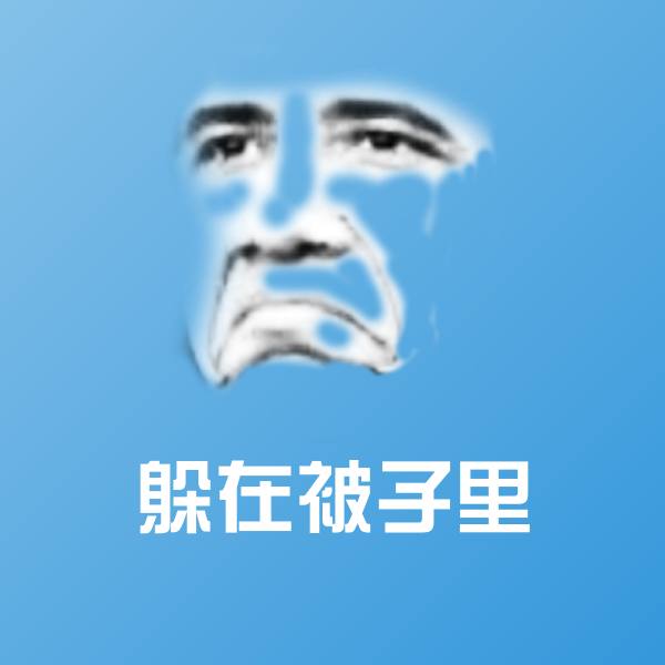 躲在被子里沙雕表情包