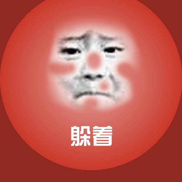 躲着斗图神器