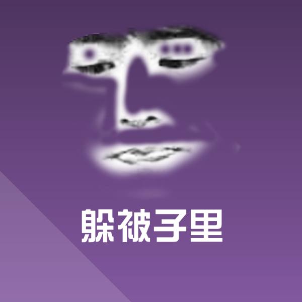 躲被子里表情包 第1张