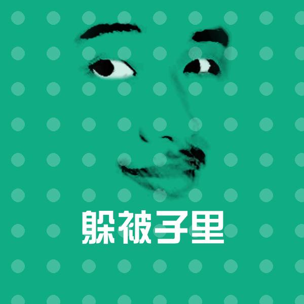 搞笑躲被子里表情