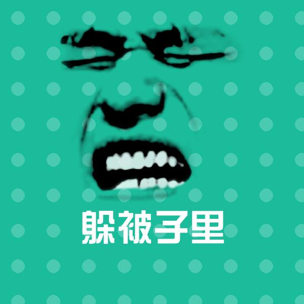 躲被子里聊天表情