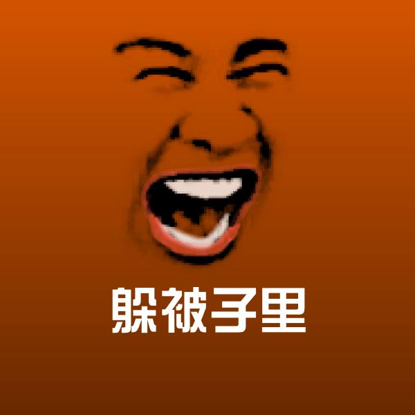 躲被子里斗图神器