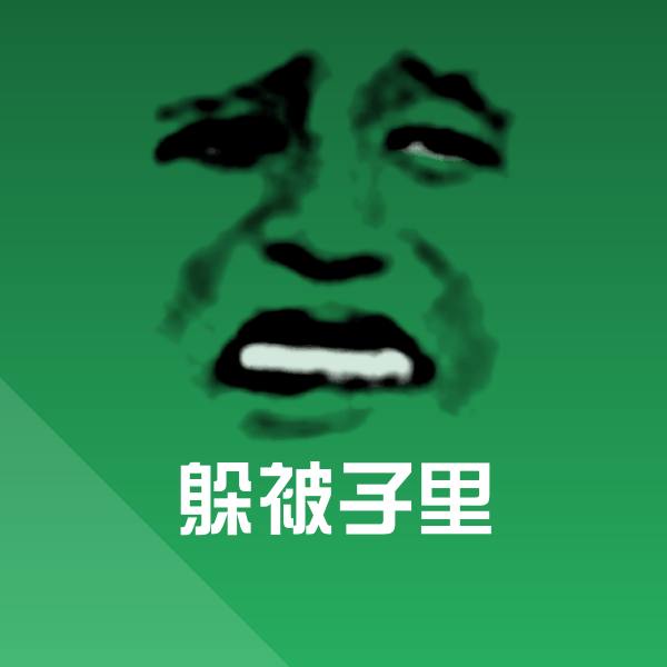躲被子里聊天表情
