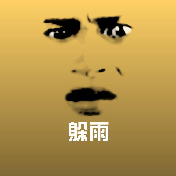 躲雨聊天表情