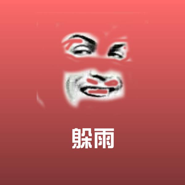 躲雨斗图神器