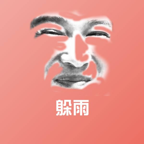 躲雨聊天表情