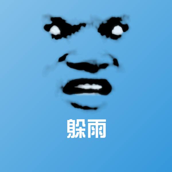 躲雨斗图图片