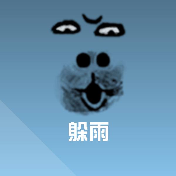 躲雨斗图图片