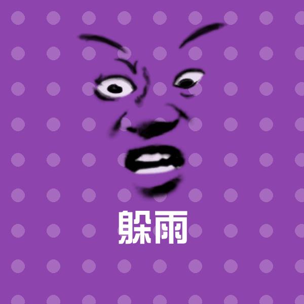 可爱躲雨表情