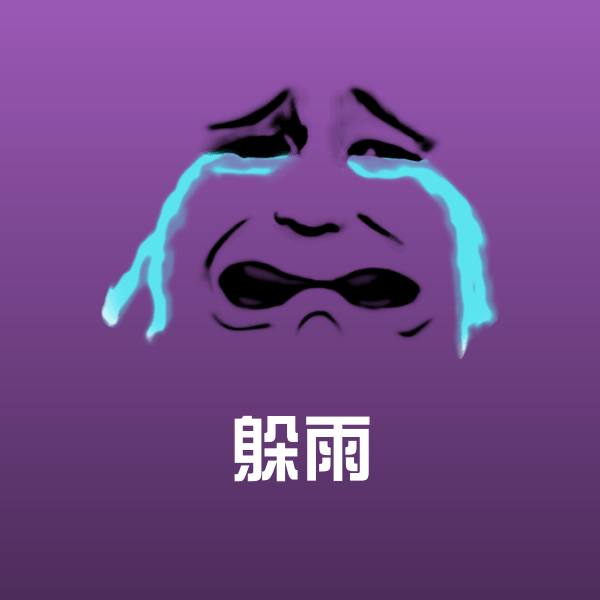 躲雨微信表情包