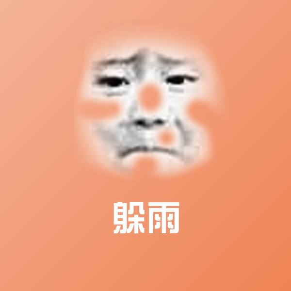 躲雨沙雕表情包