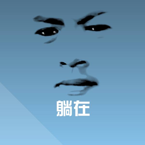 高清躺在表情图片