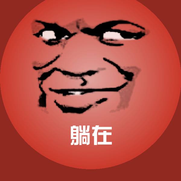 躺在表情包