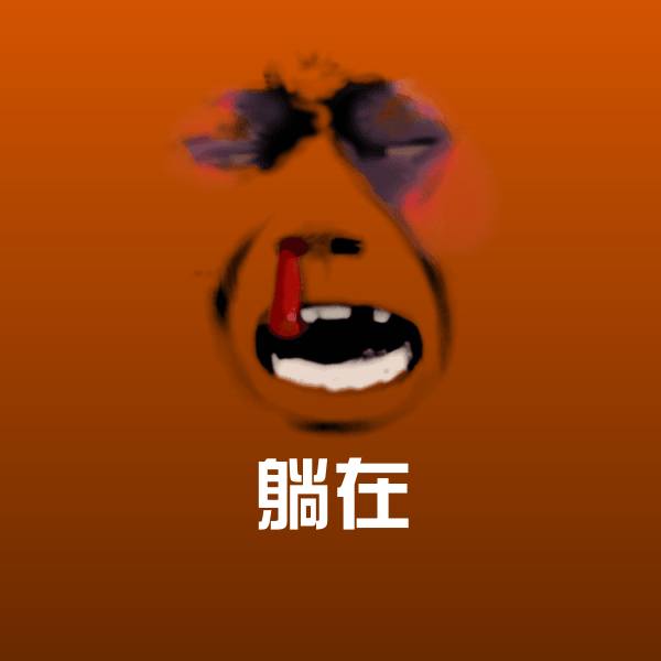 躺在表情包