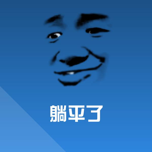 躺平了表情包