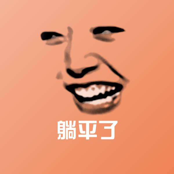 躺平了微信表情包