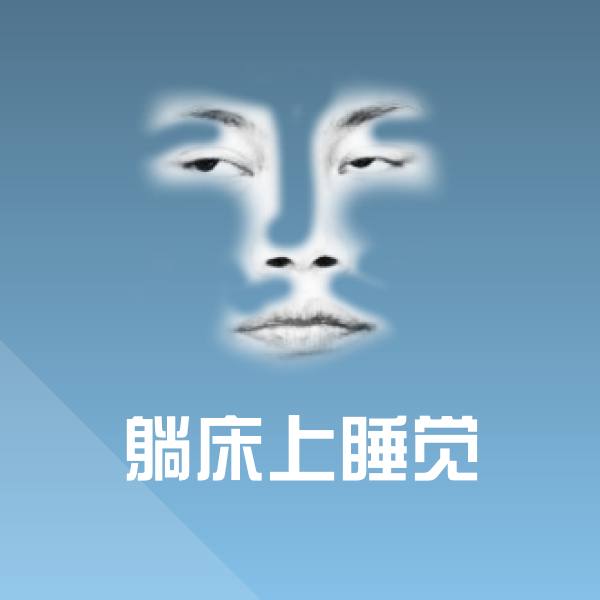 原创躺床上睡觉表情包