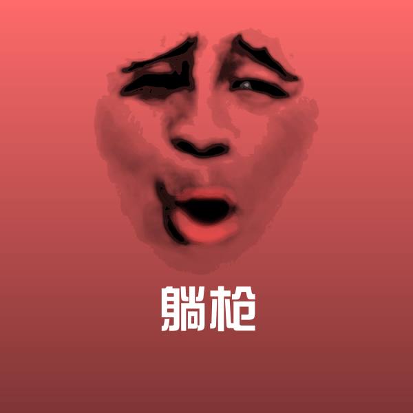 搞笑躺枪表情