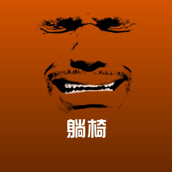 躺椅表情包
