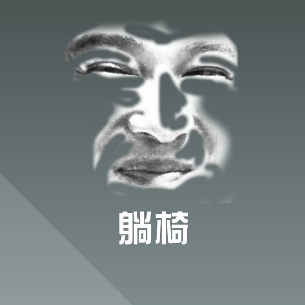 搞笑躺椅表情