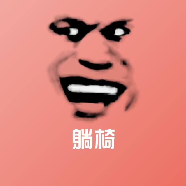 躺椅聊天表情