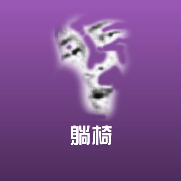躺椅斗图神器