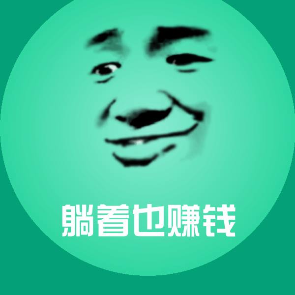 躺着也赚钱微信表情包