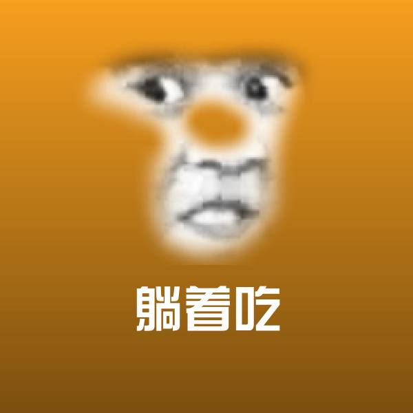搞笑躺着吃表情