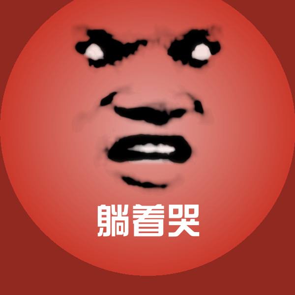 搞笑躺着哭表情