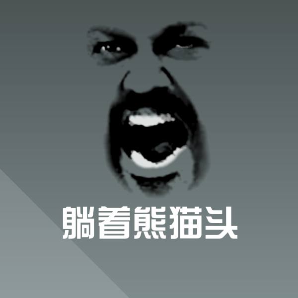 搞笑躺着熊猫头表情