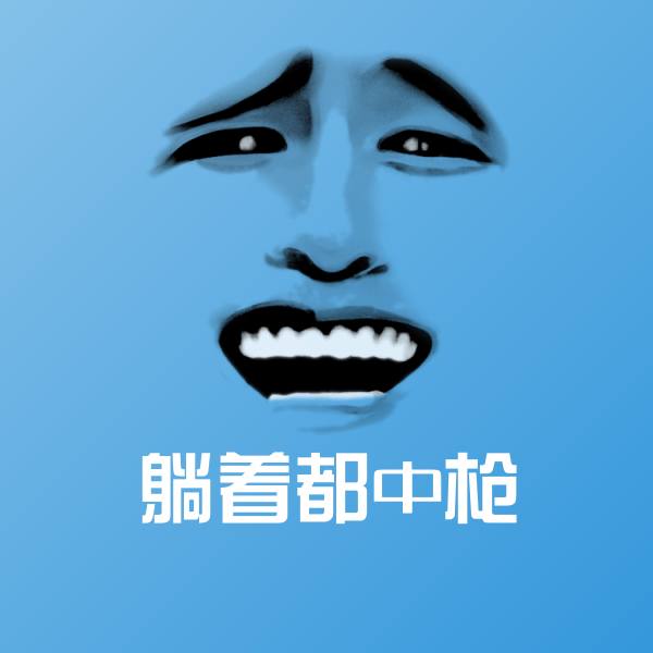 躺着都中枪斗图图片