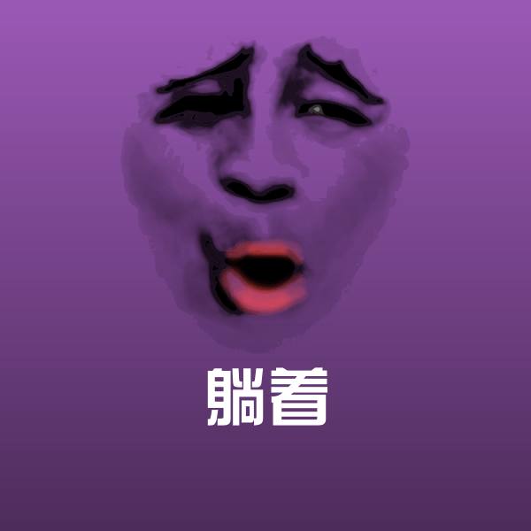 躺着斗图神器