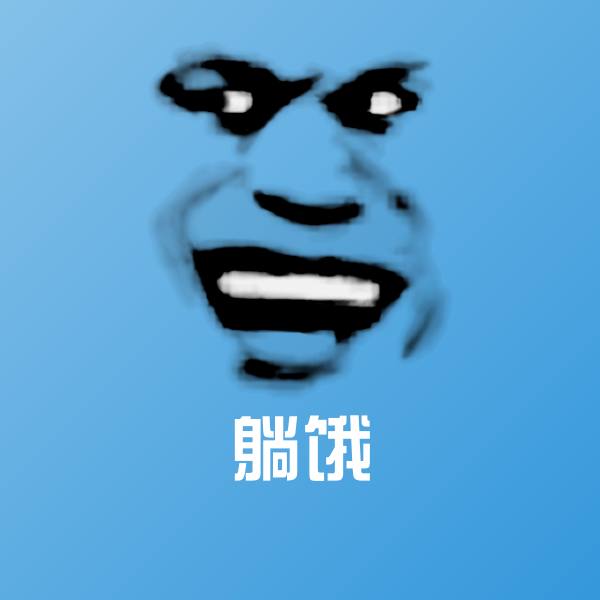 原创躺饿表情包 第1张