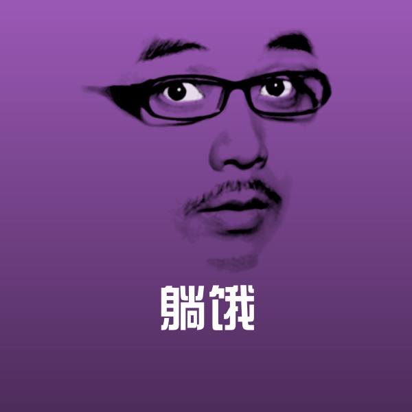 可爱躺饿表情