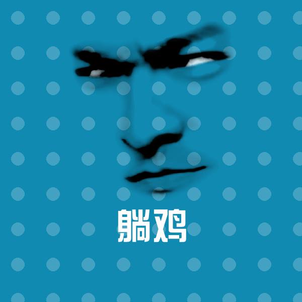 躺鸡斗图图片