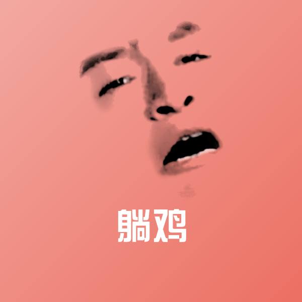 可爱躺鸡表情