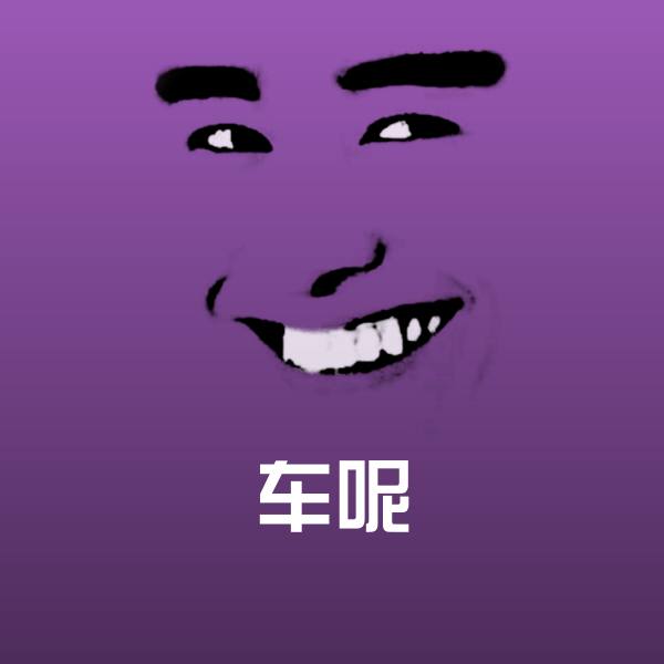 原创车呢表情包