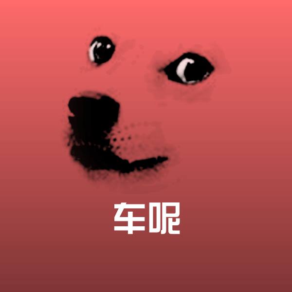 高清车呢表情图片